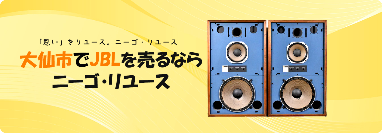 大仙市でJBLの高額買取ならニーゴ・リユースにお任せください！